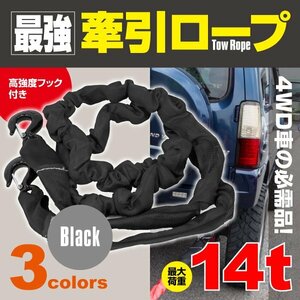 牽引ロープ ブラック 黒 高強度フック付き 最大14t 3.4m ジムニー JB23 JA11 AZオフロード ランクル ラングラー