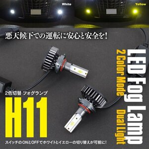H11 LED フォグランプ ホワイト イエロー 2色切替 ツインカラー 6500K 3000K アルミヒートシンク カラーチェンジ