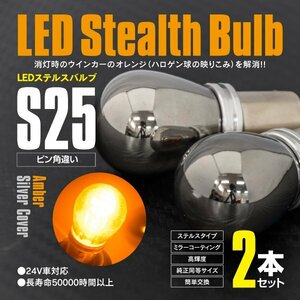 LEDバルブ S25ピン角違い ステルスバルブ ステルス球 12V/24対応 ウインカー ウィンカー 15SMD×2 2本セット【ネコポス限定送料無料】