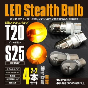 ネコポス限定送料無料 ステルス LEDバルブ T20 S25 アンバー 4本セット ウインカー