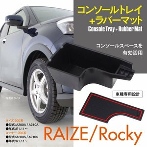 コンソールトレイ 200系 R1.11～ ライズ ロッキー ラバーマット付き レッド 赤 車種専用設計 コインホルダー カードポケット 小物入れ