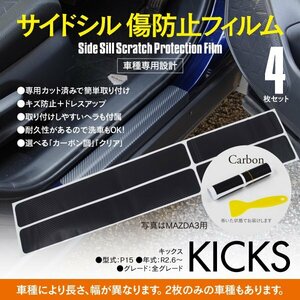 SALE 【送料無料】サイドシル 傷防止フィルム ブラック カーボン キックス P15 R2.6～ 車種専用 サイドステップ ガード 透明フィルム