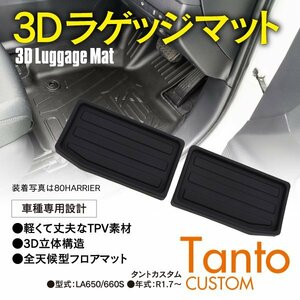 タントカスタム LA650/660S R1.7～ 3D ラゲッジマット 2点セット カーマット TPV樹脂 ブラック 立体構造 全天候型 汚れ防止 フロアマット