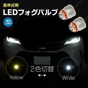 【送料無料】高年式用 2色切替 LEDフォグバルブ 専用工具付 イエロー ホワイト