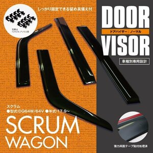 関東送料無料★スクラムワゴン スクラムバン DG64W 64V 高品質 ドアバイザー サイドバイザー 4P/1台分 金具＆両面テープのＷ固定