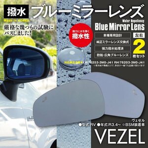 【送料無料】SALE ブルーミラー 2枚1セット ヴェゼル RV R3.4～ BSM装着車 強力撥水 サイドミラー レンズ交換 ドアミラー 76253-3M0-J41