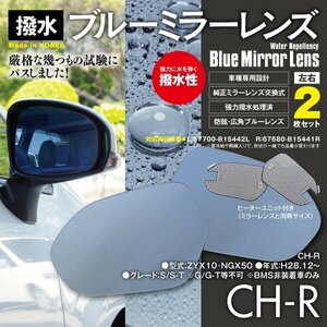 C-HR ZYX10 NGX50 H28.12～ BMS非装着車のみ ブルーミラー 撥水レンズ ヒーター付車 67700-B15442L 67680-B15441R