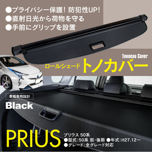 【関東圏内送料無料】トノカバー ロールシェード トヨタ プリウス 50系 前期 後期 車種専用設計 ブラック 防犯 荷室隠し ラゲッジカバー