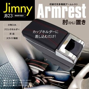 【地域別送料無料】スズキ ジムニー シエラ JB23/JB33/JB43 伸縮式 アームレスト コンソールボックス 小物入れ ドリンクホルダー 肘置き