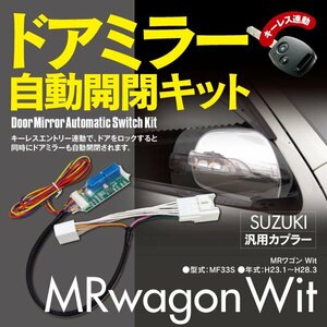 【ネコポス限定送料無料】MRワゴンwit MF33S 専用カプラー設計 ドアミラー 自動開閉キット オートリトラクタブルミラー