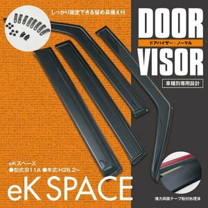 関東送料無料★ekスペース B11A 高品質 ドアバイザー サイドバイザー 雨よけ 4P/1台分 金具＆両面テープのＷ固定 スモーク 簡単取付け