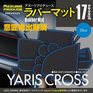 【ネコポス送料無料】ラバーマット 滑り止めマット 10系 ヤリスクロス MXPJ1#/MXPB1# 専用設計 ブルー 青 17枚セット インテリアマット