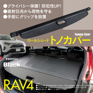 【送料無料】トノカバー ロールシェード トヨタ RAV4 車種専用設計 ブラック 黒 防犯 ラゲッジカバー トランクカバー プライバシー保護