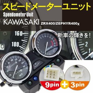 【送料無料】カワサキ KAWASAKI ZRX400 94～97年 / ゼファー400χ 97G2～ スピードメーター ユニット 新品 純正互換 バイク用 カプラー