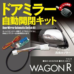 【ネコポス限定送料無料】ドアミラー 自動開閉キット カプラー スズキ ワゴンR MH35S MH55S オートリトラクタブルミラーキット