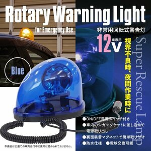 非常用 回転式 警告灯 回転灯 パトランプ 12V ブルー 青 ハロゲン ON/OFFスイッチ付き シガーソケット マグネット式