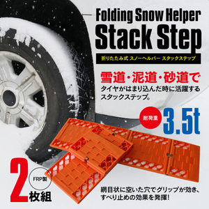 送料無料★折りたたみ式 スノーヘルパー スタックステップ 2枚組 耐荷重3.5t 雪道 砂道 泥道 悪路脱出 コンパクト収納 冬アイテム