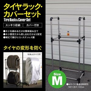 【送料無料】タイヤラック カバーセット Mサイズ 普通自動車 2段 4本 タイヤ保管 メンテナンス タイヤ収納 整備 耐荷重 120kg 劣化防止