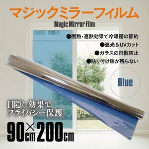 マジックミラー フィルム 窓 ガラスフィルム 90×200cm ブルー DIY 目隠し 断熱 遮熱 UVカット 飛散防止 日よけ 防犯 紫外線対策