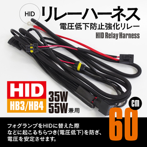 HB3 HB4 強化リレー ハーネス 35W 55W 兼用 電圧低下防止 チラつき 不点灯 防止 電力安定 フォグランプ