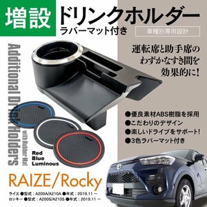 送料無料★ライズ A200A/A210A ロッキー A200S/A210S 増設 多機能 ドリンクホルダー 3色ラバーマット付き スマホ コード穴付き