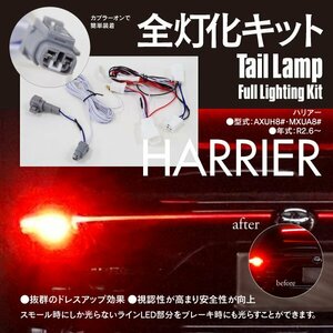 SALE【ネコポス限定送料無料】80系 ハリアー AXUH8# MXUA8# 全灯化キット LED テールランプ ハーネス ドレスアップ カスタム 4灯化