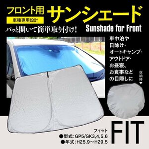 フロント用 サンシェード フィット GP5 GK3 GK4 GK5 GK6 H25.9～H29.5 コンパクト収納 折りたたみ式 収納袋付き 遮光 断熱 保温 日よけ