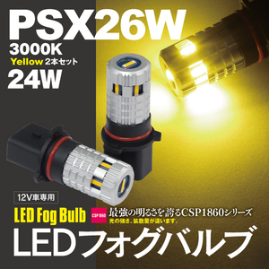 【ネコポス限定送料無料】LEDバルブ フォグランプ PSX26W 58W イエロー 3000K 最新型CSP1860チップ 2個セット