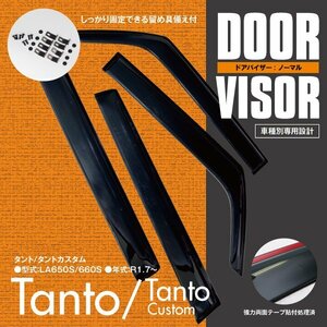 関東送料無料★タント/タントカスタム LA650S/660S 高品質 ドアバイザー 雨よけ 4P/1台分 金具＆両面テープのＷ固定 スモーク 簡単取付け