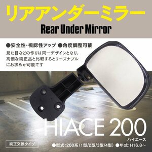 リア アンダーミラー トヨタ 200系 ハイエース H16.8～ 1型 2型 3型 4型 標準 ワイド 純正交換 角度調節可能 ミラー交換 ブラック 黒