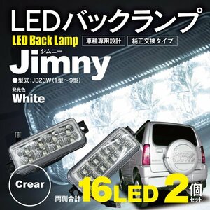 ジムニー JB23W 1型 2型 3型 4型 5型 6型 7型 8型 9型 LED バックランプ ユニット クリア 両側計16発 左右2個セット 純正交換【送料無料】