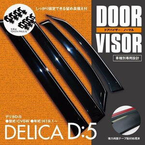 関東送料無料★デリカ D:5 CV5W 高品質 ドアバイザー サイドバイザー 雨よけ 4P/1台分 金具＆両面テープのＷ固定 スモーク 簡単取付け