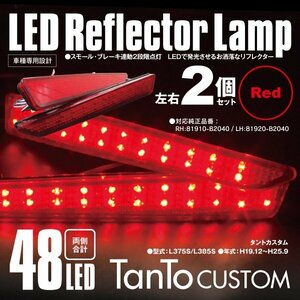 送料無料★LEDリフレクター タントカスタム L375S/L385S 左右合計48発　レッド 2段階点灯 対応純正品番 81910-B2040 81920-B2040