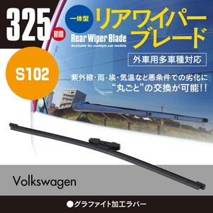 リアワイパーブレード 325mm フォルクスワーゲン シャラン [7N1] 1.4 TSI DBA-7NCTH 2012.05～2015.11 グラファイト加工 1本