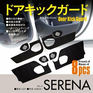 ドアキックガード セレナ C27 H28.8～ フロント リア 8枚 カーボン調 ドアプロテクター 傷防止 ドアトリム