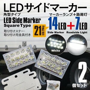 送料無料★24V LEDサイドマーカー 角型タイプ 21LED 強弱＋ダウンライト付き 防水タイプ ホワイト 2個セット