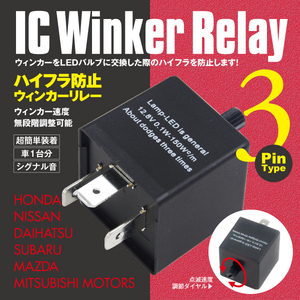 ステップワゴン H11.5～H13.3 RF1・2 3ピン ICウィンカーリレー ハイフラ防止アンサーバック対応 ワンタッチ機能