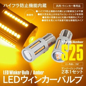 【ネコポス送料無料無料】LEDウインカーバルブ S25 2016 SMD 1700K アンバー 2本セット 12V専用 ピン角違い 150° ハイフラ防止 無極性