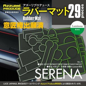 【意匠権出願】 ラバーマット すべり止めマット セレナ C27 前期 後期 e-power対応 専用設計 ホワイト 29枚セット ドリンクホルダー