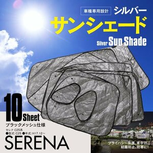【地域別送料無料】 車中泊 プライバシー保護 車種専用 サンシェード 5層構造 セレナ C25 ブラックメッシュ 10枚セット 収納袋付き
