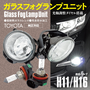 ガラス フォグランプ ユニット H11/H16対応 光軸調整 ハロゲンバルブ付き 150系 ランドクルーザープラド GRJ/TRJ/GDJ15# H29.9～ 後期