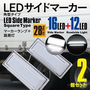 SALE【送料無料】LEDサイドマーカー 角型 全面発光 COB ホワイト 白 2個セット 12V/24V対応 2WAY マーカーランプ 路肩灯 トラック
