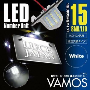 ★送料無料★ バモス HM1 / HM2 ナンバー灯ユニット レンズカバー付 1個 15発 ホワイト / 白 純正交換式 SMD LED 簡単取付 ホンダ