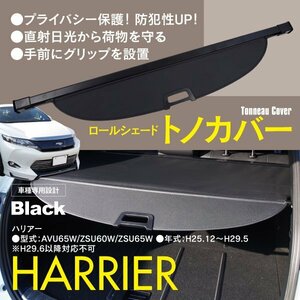  tonneau cover roll shade Toyota 60 series Harrier AVU65W/ZSU60W/ZSU65W car make special design black black crime prevention luggage cover trunk cover 