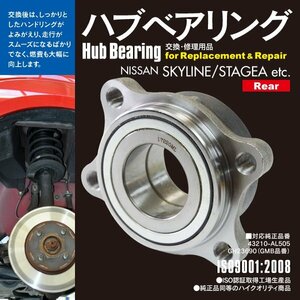 送料無料★ハブベアリング 1個 日産 リア ステージア H13.10～H19.06 NM35 M35 HM35 対応純正品番 43210-AL505