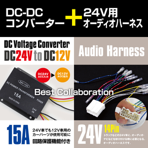 【送料無料】24V → 12V デコデコ 15A DC-DC コンバーター & オーディオハーネス セット 回路保護機能付き 大型車 12V専用モニター