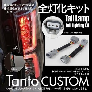 【ネコポス限定送料無料】タントカスタム 専用 LA650S/660S 全灯化キット ブレーキ スモール テールランプ カプラーオン ドレスアップ