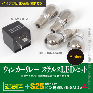 送料無料★3ピン ICリレー+ステルス LEDバルブ S25 4本 ウインカー 車両一台分 LED化セットアンサーバック対応 ワンタッチ機能