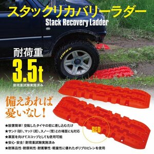 s tuck recovery - ladder red s tuck ladder tire ..s tuck .. urgent .. mud sand snow s tuck helper off-road 