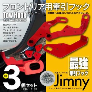 【送料無料※】 牽引フック けん引フック レッド 赤 ジムニー JB23 JB33 JB43 AZオフロード JM23 純正バンパー車 フロント リア 3個セット